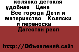 коляска детская удобная › Цена ­ 3 000 - Все города Дети и материнство » Коляски и переноски   . Дагестан респ.